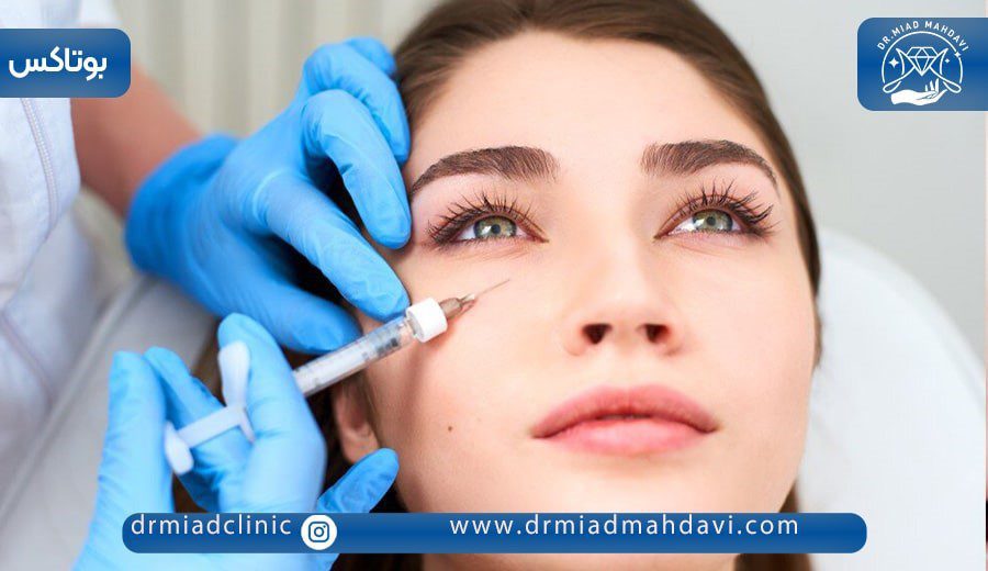 بوتاکس برای گودی زیر چشم