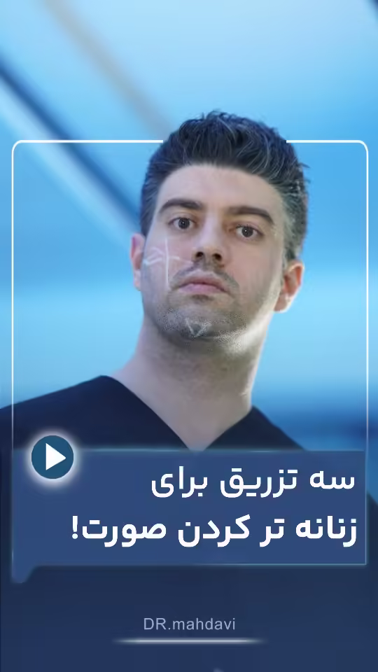 ۳ ناحیه کلیدی برای تزریق فیلر و دستیابی به ظاهری زنانه‌تر