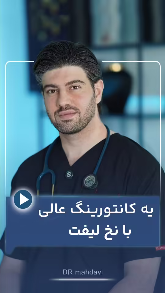 کانتورینگ صورت فراتر از فیلر: راز دستیابی به بهترین نتیجه با لیفت نخ و بایواستیمولیتورها