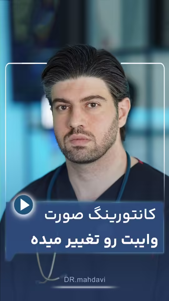 کانتورینگ، ابزاری برای تغییر «وایب» چهره شما