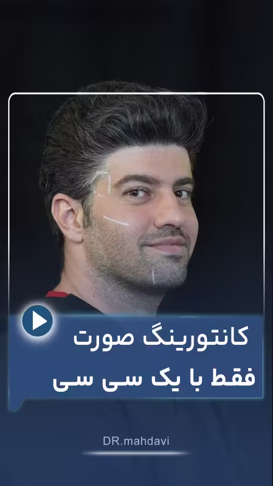 کانتورینگ صورت فقط با یک سی سی