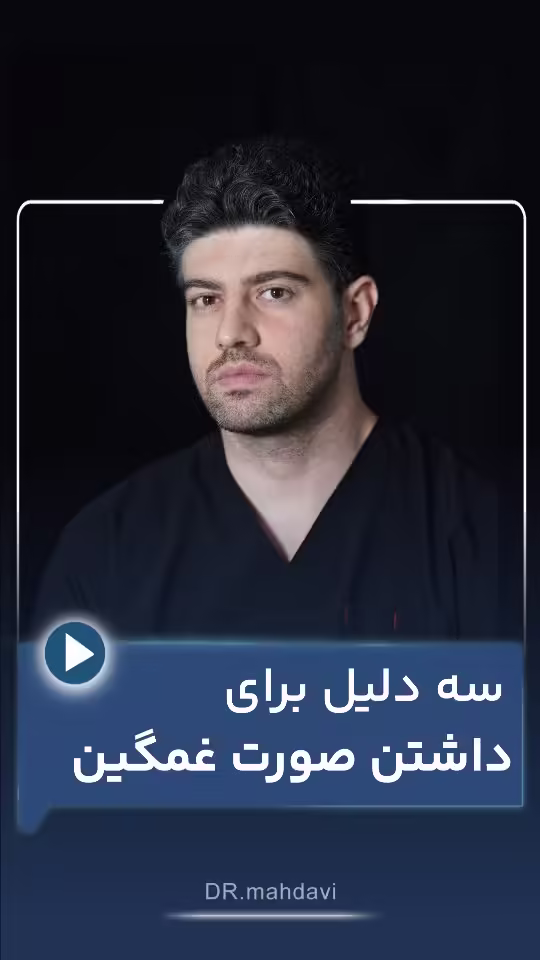 3 کار برای داشتن صورت غمگین