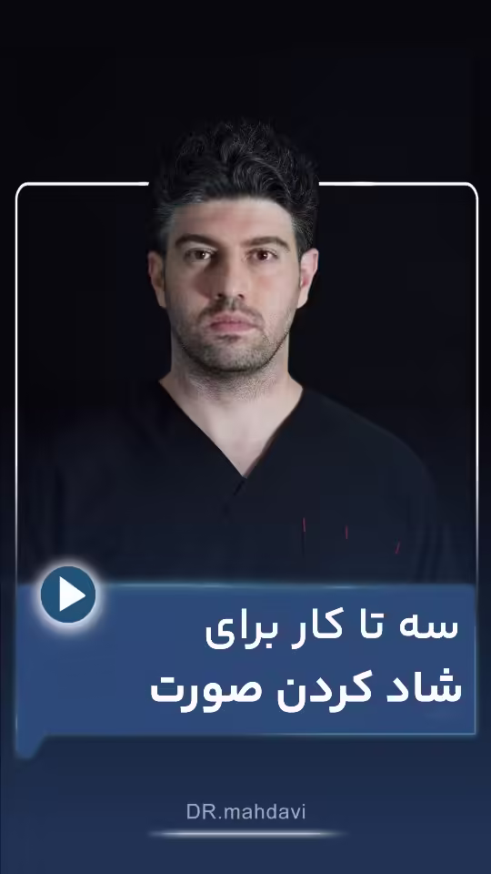 3 تا کار برای شاد کردن صورت