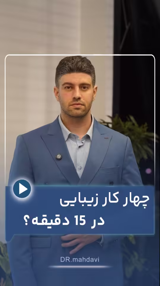 چهار تحول زیبایی در کمتر از ۱۵ دقیقه