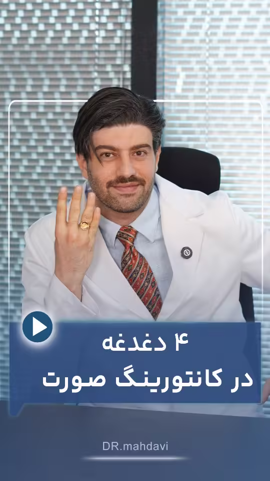 ۴ دغدغه در کانتورینگ صورت