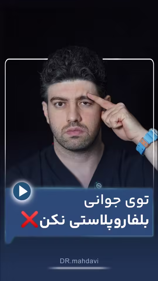 در جوانی بلفاروپلاستی انجام نده