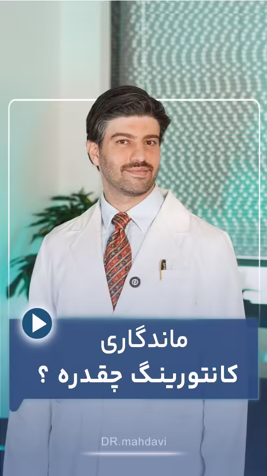 ماندگاری کانتورینگ صورت چقدره؟!