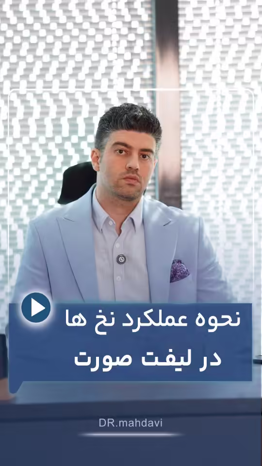 نحوه عملکرد نخ ها در لیفت صورت