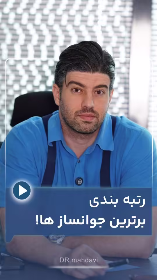 رتبه‌بندی برترین جوانسازها