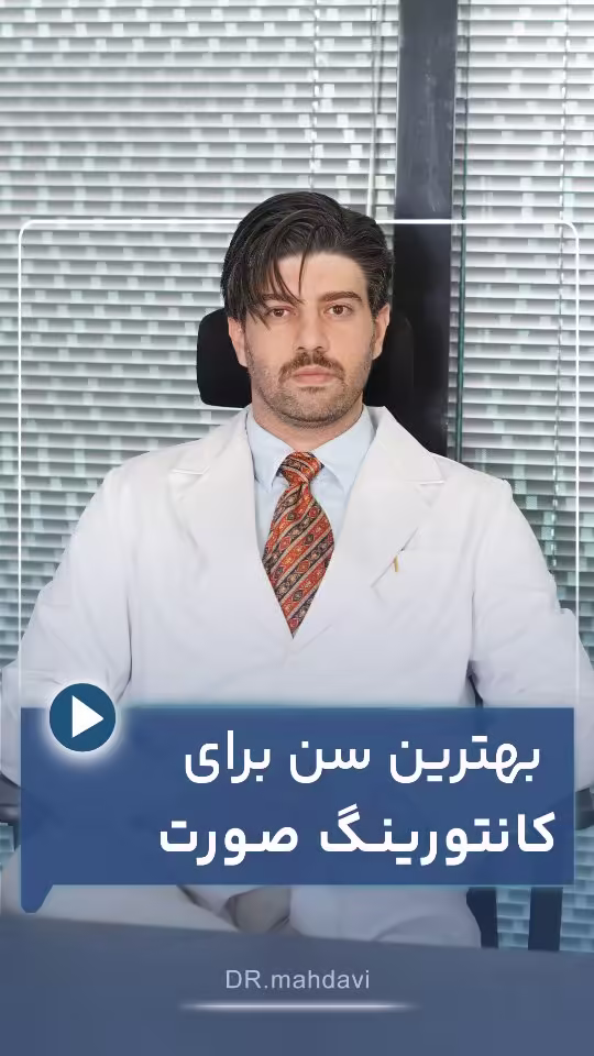 بهترین سن برای کانتورینگ صورت