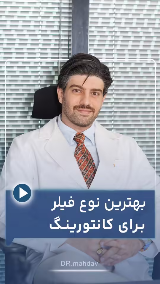 بهترین نوع فیلر برای کانتورینگ صورت