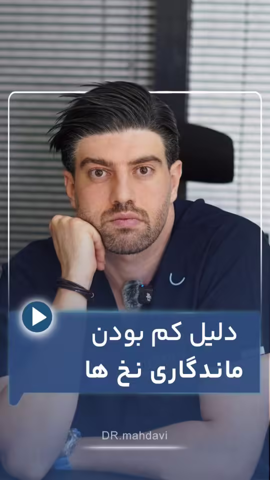 ۴ دلیل که ماندگاری لیفت با نخ شما را کم می‌کند