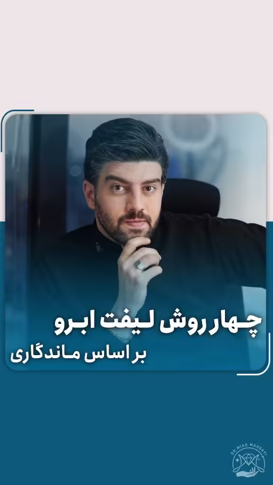 ۴ روش لیفت ابرو بر اساس ماندگاری: از موقت تا دائمی