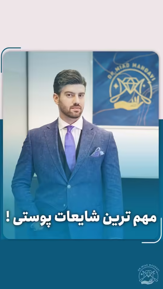 سه باور اشتباه که درمان پوست شما را به تأخیر می‌اندازد