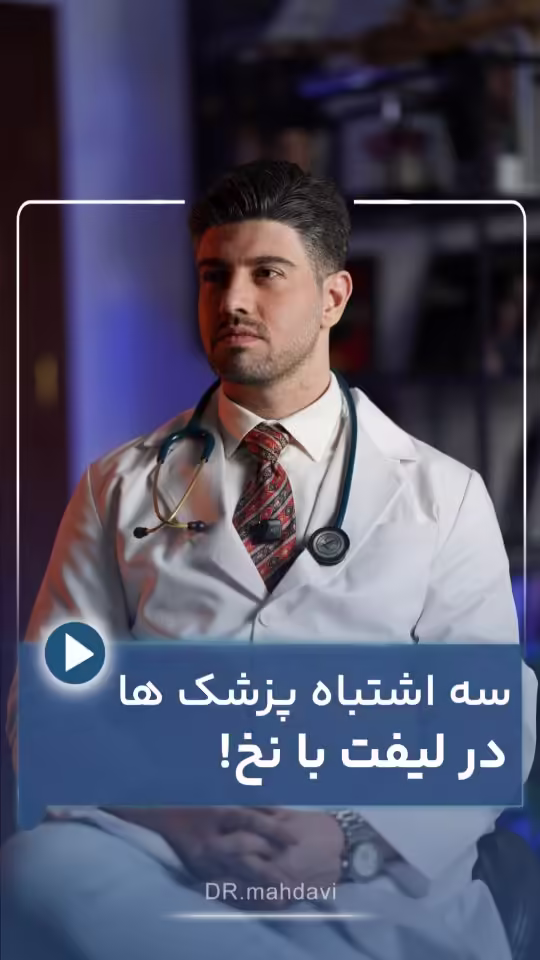 ۳ اشتباه رایج پزشک ها در لیفت با نخ