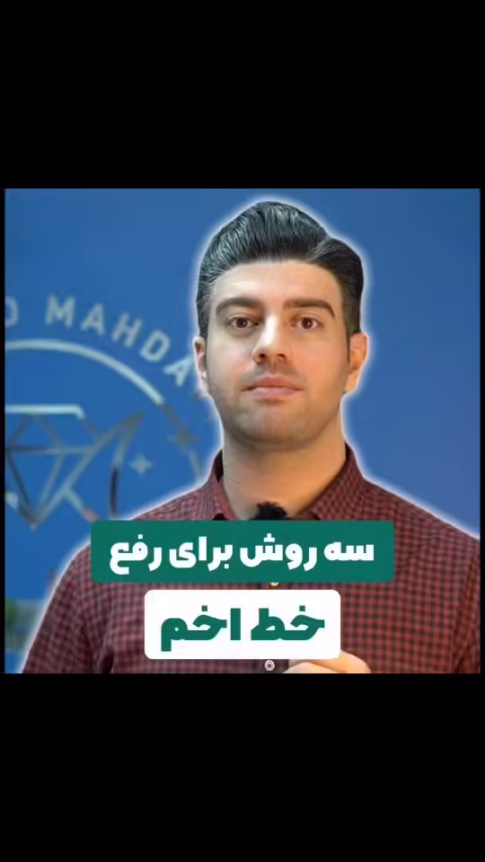 3 روش برای رفع خط اخم! بوتاکس، فیلر یا نخ؟