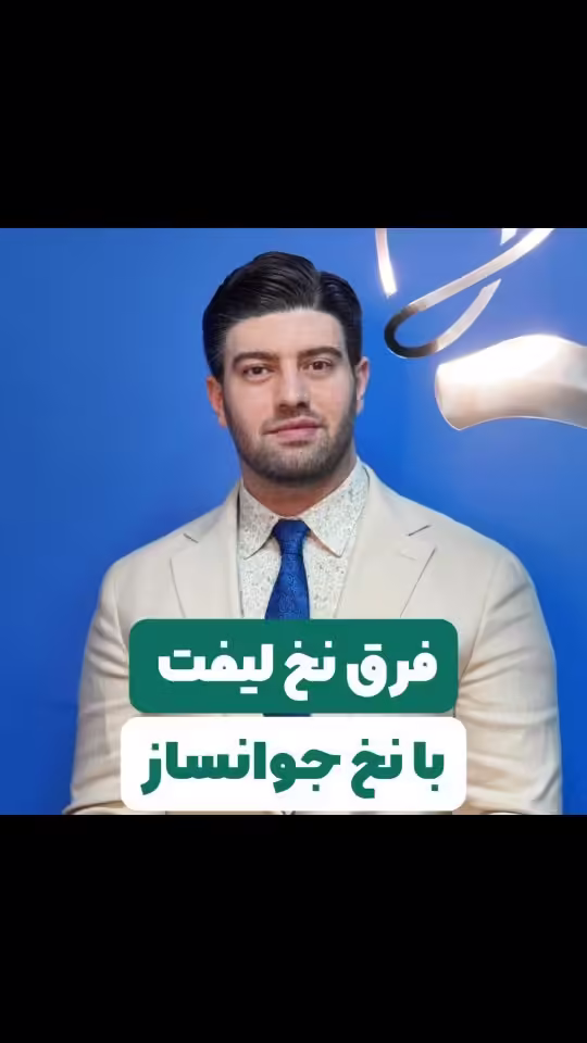 فرق نخ لیفت با نخ جوانساز چیست؟