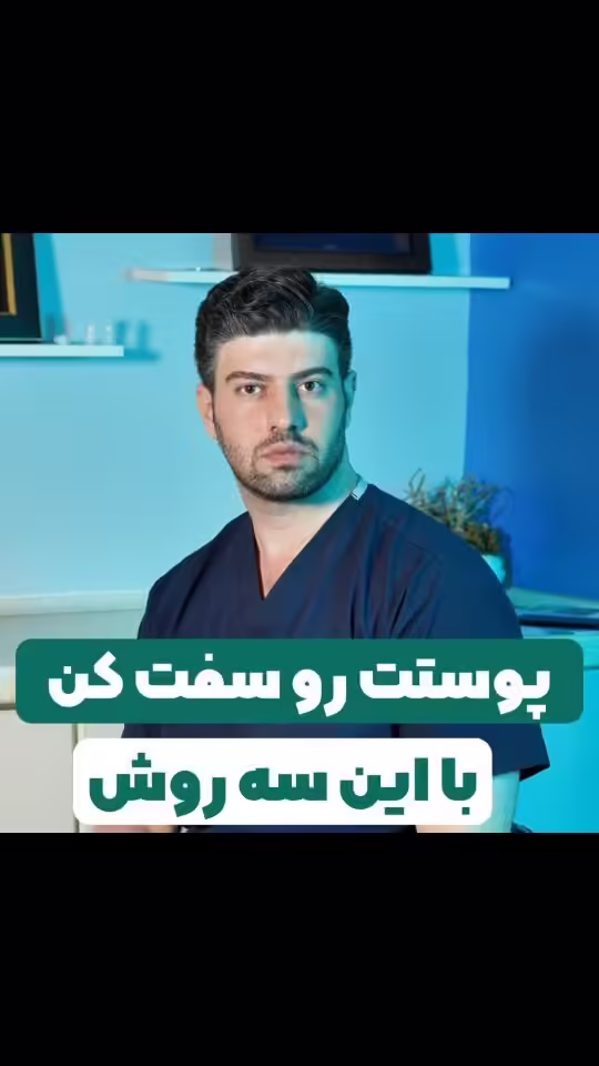 ۳ سطح درمان برای افتادگی پوست