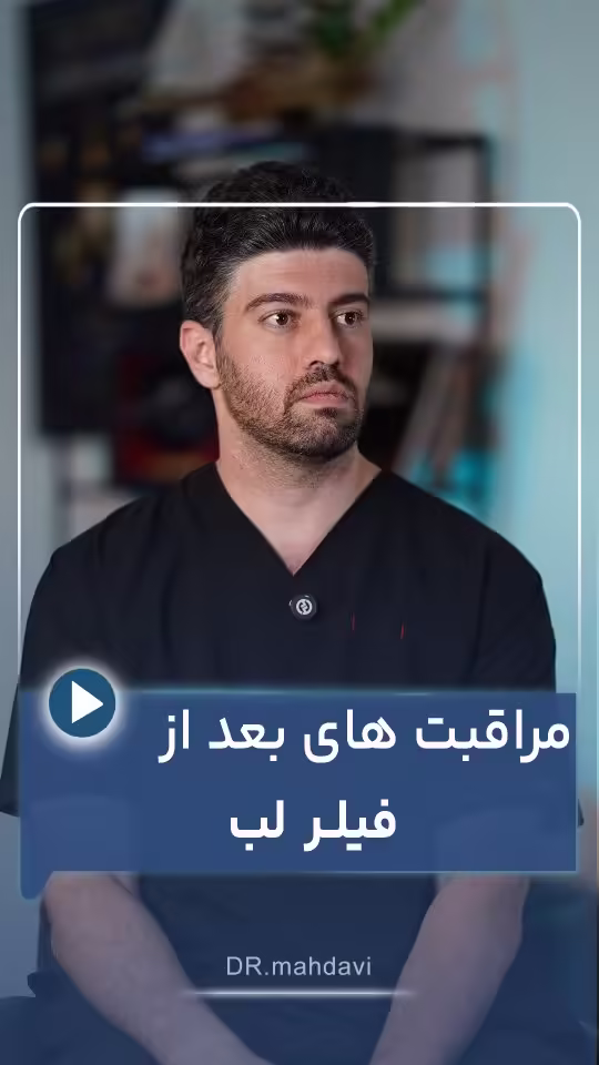 راهنمای جامع مراقبت های بعد از تزریق فیلر لب