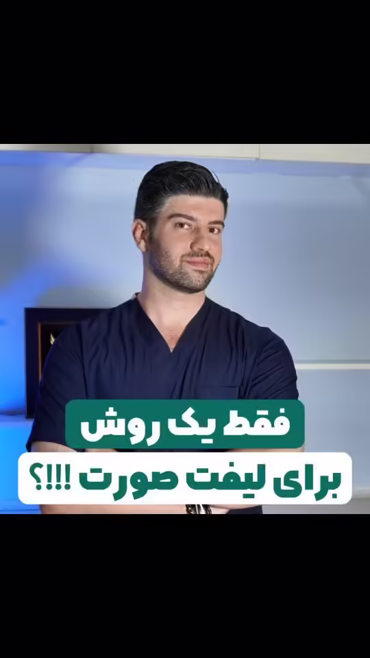 راز لیفت طبیعی صورت: ترکیبی طلایی که چهره شما را متحول می‌کند