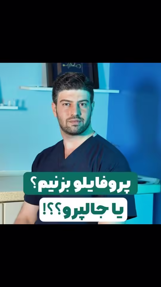 پروفایلو یا جالپرو: کدام یک برای پوست شما انتخاب بهتری است؟