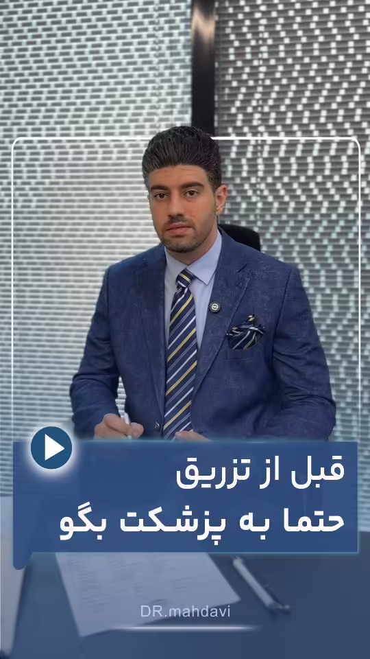 قبل از تزریق حتما به پزشکت بگو