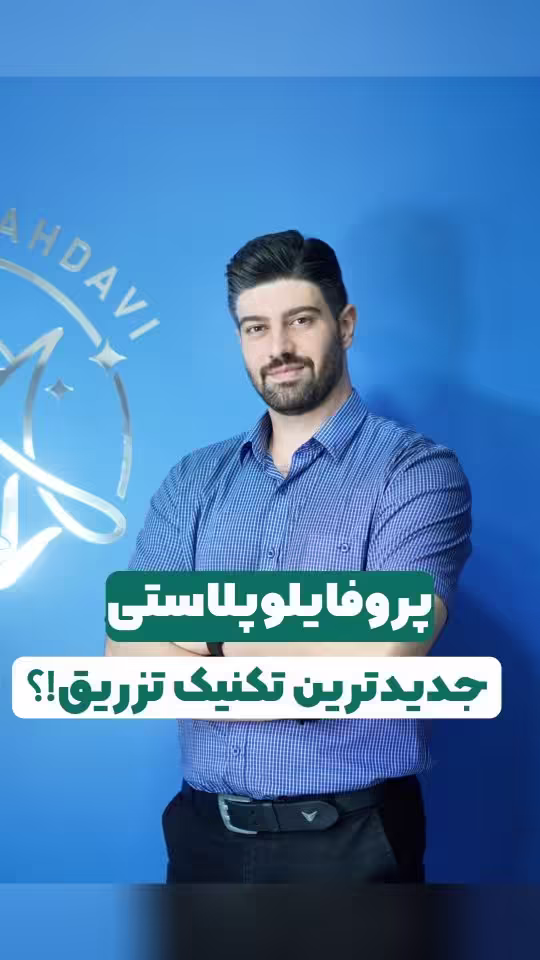 پروفایلپلاستی؛ معماری نوین زیبایی