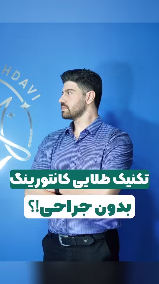 تکنیک طلایی کانتورینگ صورت بدون جراحی