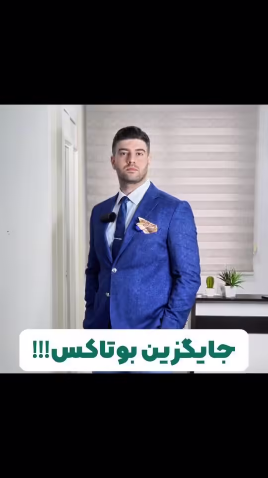 معجزه در ظرف کرم یا سراب تبلیغاتی؟ چرا هنوز هیچ جایگزینی برای بوتاکس وجود ندارد