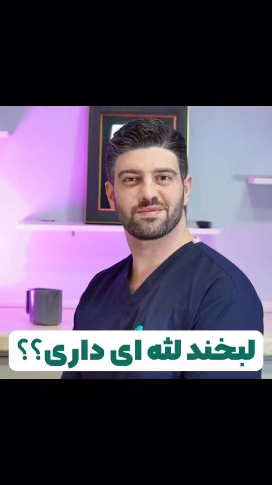 راز لبخند بی‌نقص در ۵ دقیقه