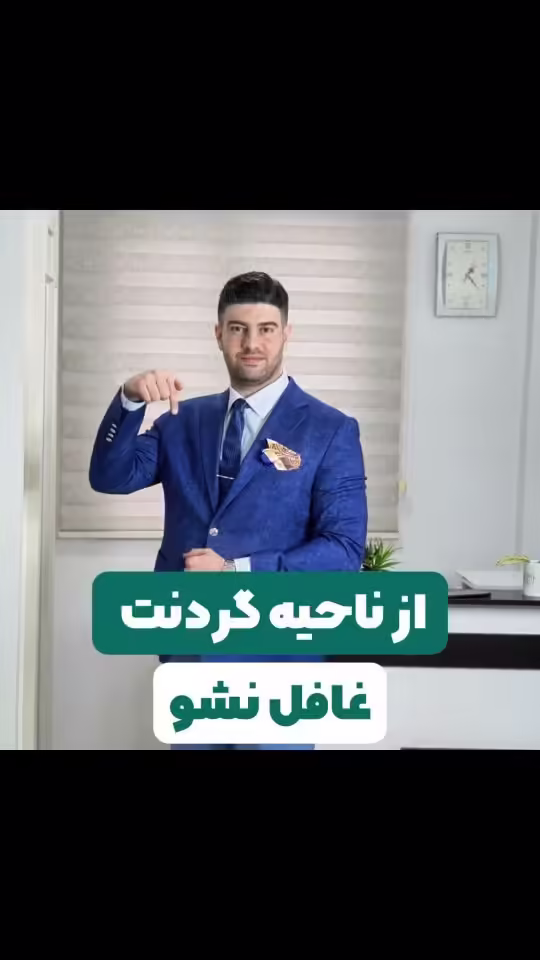 از ناحیه گردنت غافل نشو!