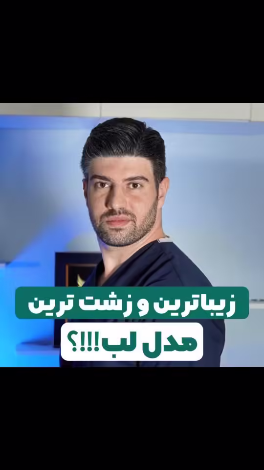 صفحه اصلی جدید 17 پایان عصر لبهای اردکی؛ چرا پزشکان زیبایی دیگر مدلهای حجیم را نمیپسندند؟