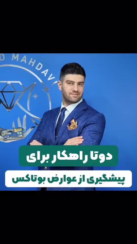 صفحه اصلی جدید 17 راهنمای پیشگیری از عوارض بوتاکس: دو نکته حیاتی که زیبایی شما را بیمه میکند