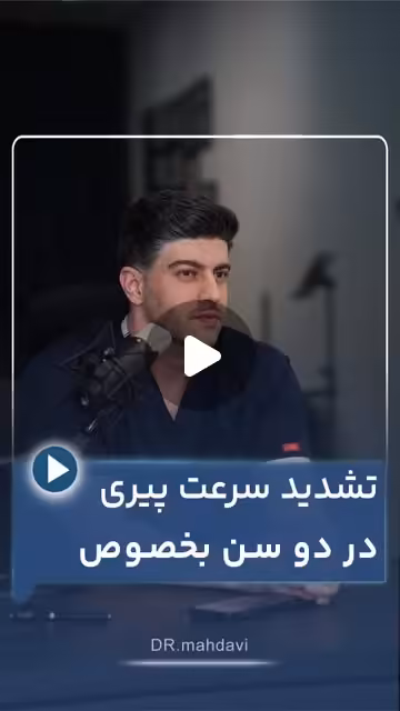 آیا واقعاً یک‌شبه پیر می‌شویم؟ کشف راز دو سنی که پوست ناگهان فرو می‌ریزد