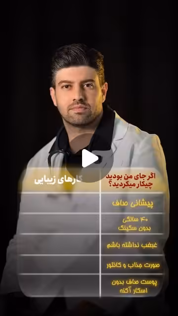 نقشه راه پیشگیرانه برای زیبایی ماندگار از زبان دکتر مهدوی