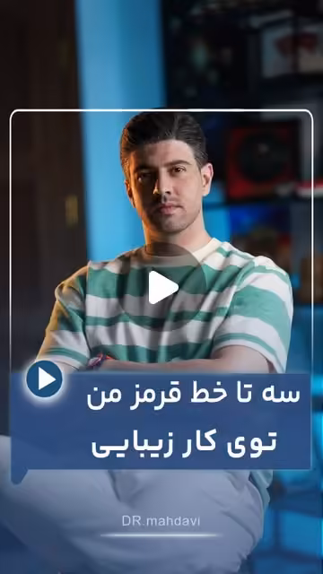 چرا گاهی «نه» شنیدن از پزشک زیبایی، بهترین اتفاق برای شماست؟ (۳ خط قرمز اخلاقی)