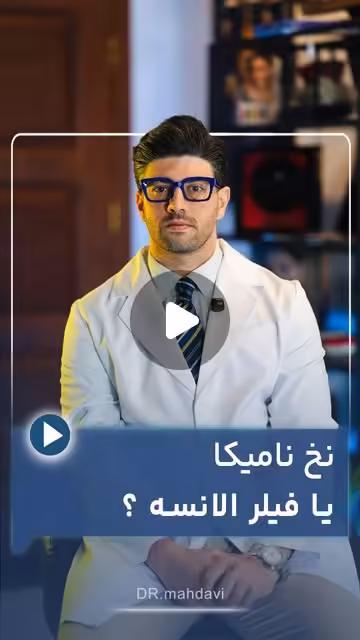 نامیکا یا الانسه؟ راهنمای جامع انتخاب هوشمندانه برای لیفت و جوانی صورت