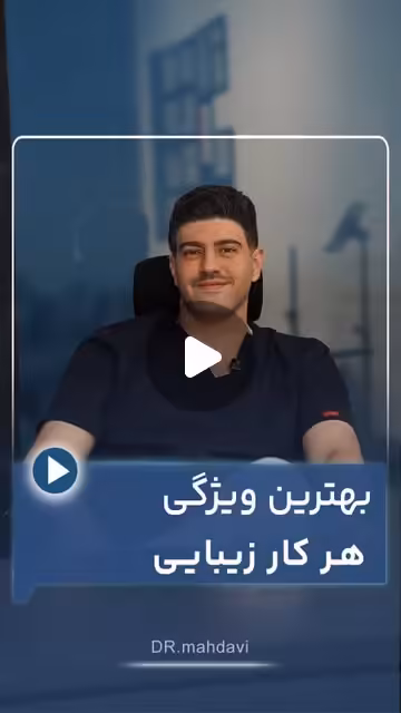بهترین ویژگی هر کار زیبایی از نظر دکتر مهدوی