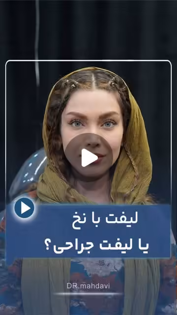 جراحی یا لیفت با نخ؟ حقیقتی که احتمالاً پزشکتان به شما نگفته است