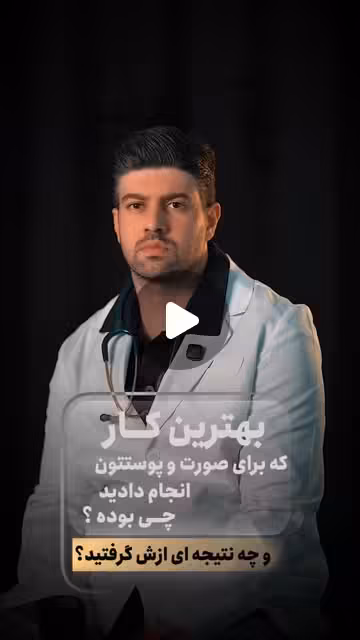 بهترین کار زیبایی که برای صورت و پوستتون انجام دادید، چی بوده؟