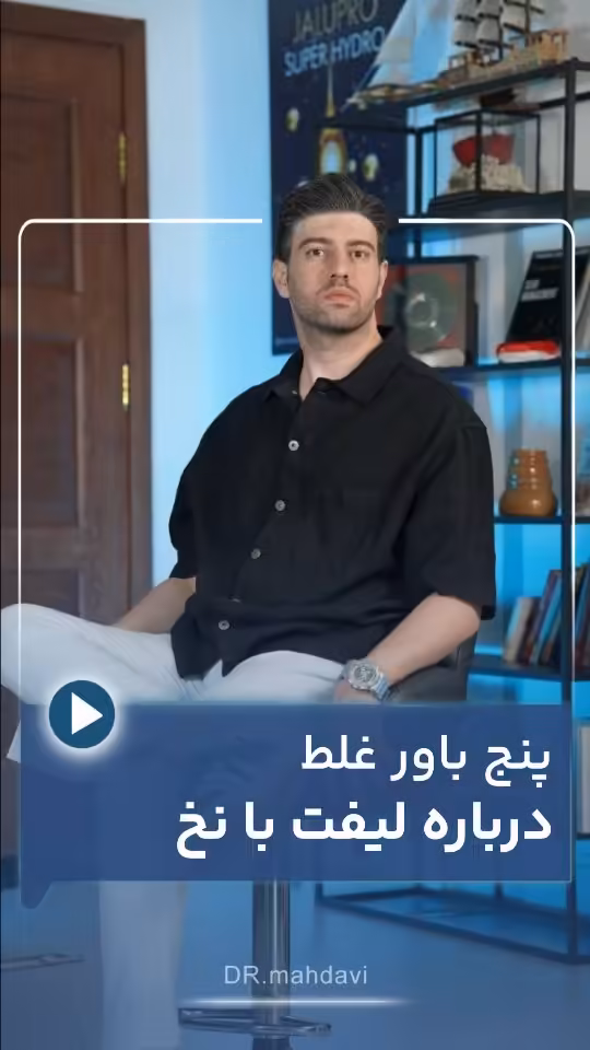 لیفت با نخ یا معجزه کلاژن‌سازی؟ ۵ حقیقتی که کلینیک‌ها معمولاً به شما نمی‌گویند | کلینیک زیبایی لیفت صورت دکتر مهدوی
