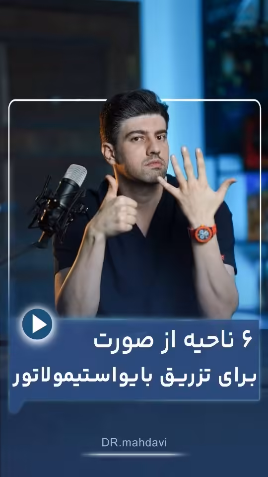 صفحه اصلی جدید 19 ۶ ناحیه شگفتانگیز برای جوانسازی با بایوستیمولیتورها: