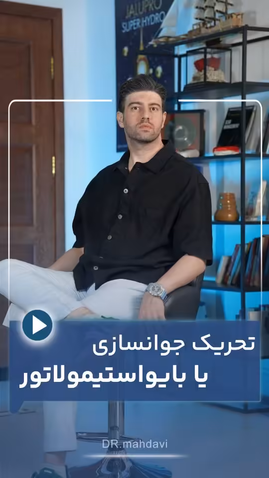 کلاژن‌سازی طبیعی؛ چرا بایواستیمولاتورها جایگزین تمام‌عیار روش‌های قدیمی هستند؟ | کلینیک زیبایی لیفت صورت دکتر مهدوی