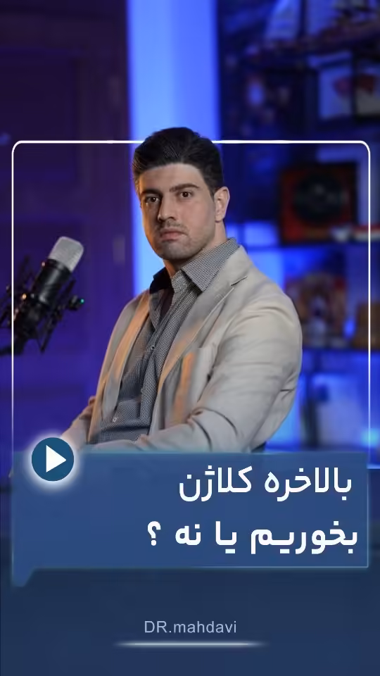 صفحه اصلی جدید 17 آیا خوردن کلاژن واقعاً تأثیر دارد؟ پشت پرده یک ترند جهانی