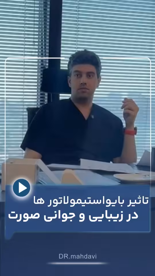 راهنمای جامع و هوشمندانه درباره بایواستیمولاتورها و بازگشت به معماری طبیعی پوست | کلینیک زیبایی لیفت صورت دکتر مهدوی