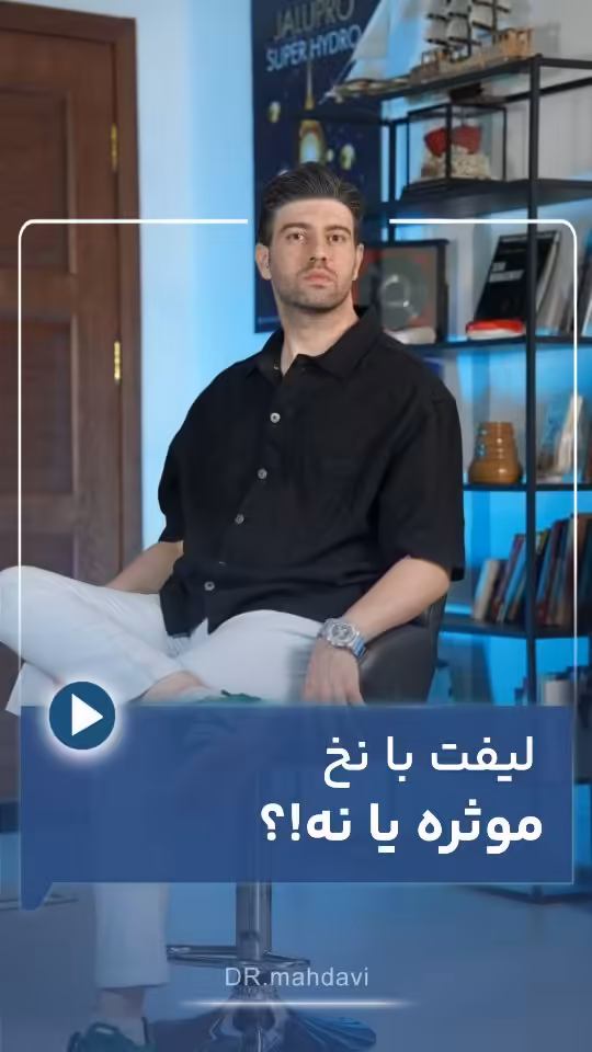 ۵ کاربرد شگفت‌انگیز لیفت صورت با نخ برای چه مشکلاتی موثره؟ | کلینیک زیبایی لیفت صورت دکتر مهدوی