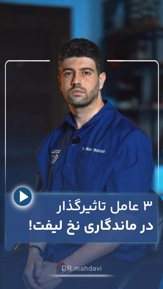 3 عامل تاثیرگذار در ماندگاری نخ لیفت!