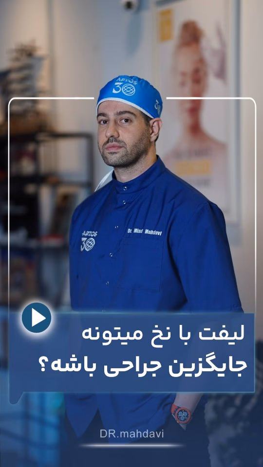 لیفت با نخ میتونه جایگزین جراحی باشه؟