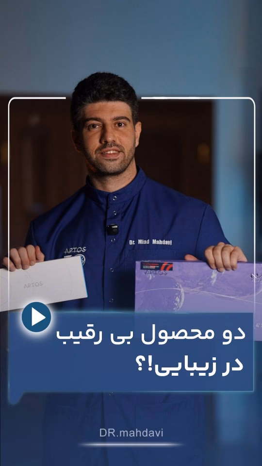 دو محصول بی‌رقیب در زیبایی صورت؟