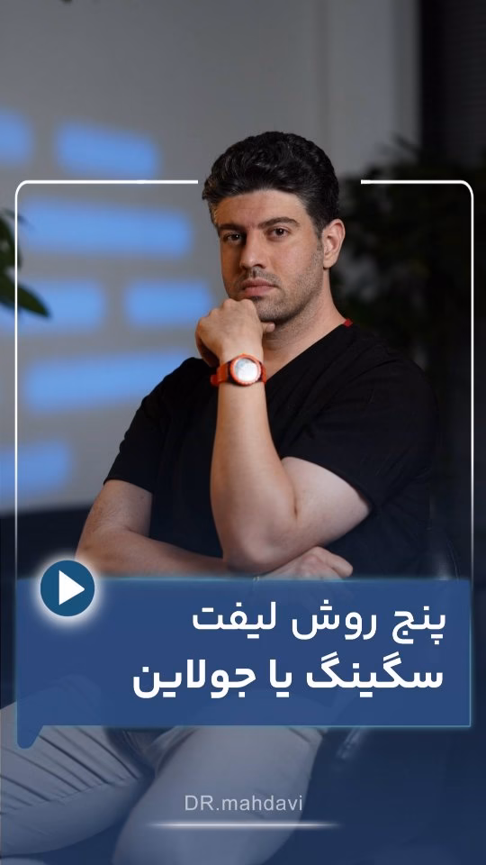 5 روش لیفت سگینگ یا جولاین